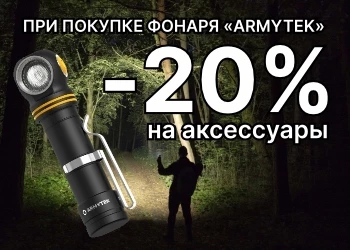Скидка на аксессуары для фонарей*
