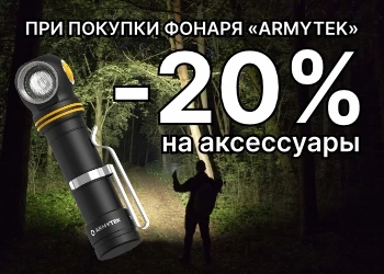 Скидка на аксессуары для фонарей*