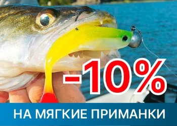 Скидка на мягкие приманки 10%