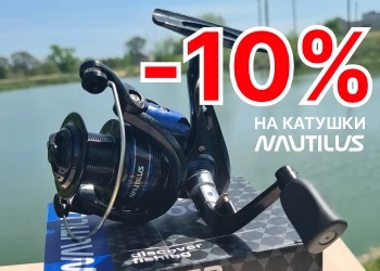 Катушки Nautilus
