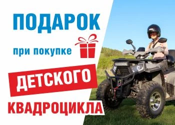Подарок при покупке детского квадроцикла
