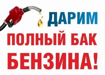Бензин в подарок