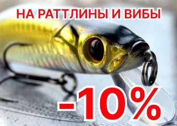 Вибы и раттлины со скидкой