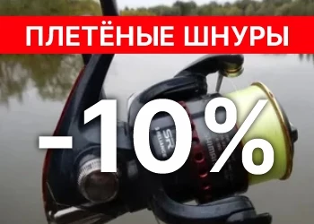 Плетеные шнуры со скидкой
