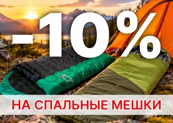 Скидка 10% на спальные мешки