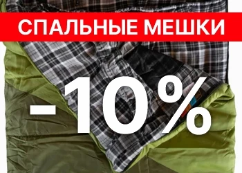 Скидка 10% на спальные мешки