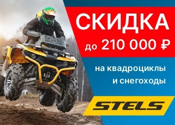 Техника Stels со скидкой