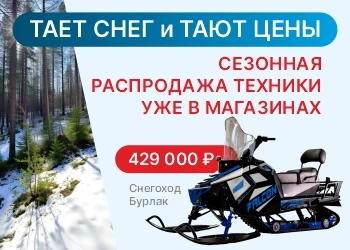 Снегоходы и мотобуксировщики со скидкой