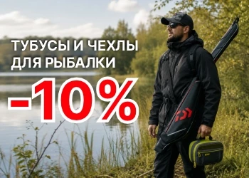 Тубусы и чехлы для рыбалки