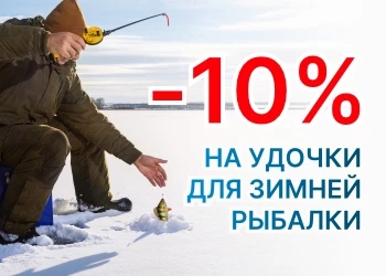 Зимние удочки со скидкой 10%