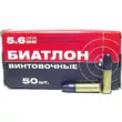 Патрон КСПЗ к.5,6 мм Биатлон 2,7 г (50 шт)