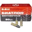 Патрон КСПЗ к.5,6 мм Биатлон 2,7 г (50 шт)