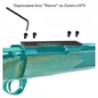 Кронштейн Weaver на ZASTAVA M70